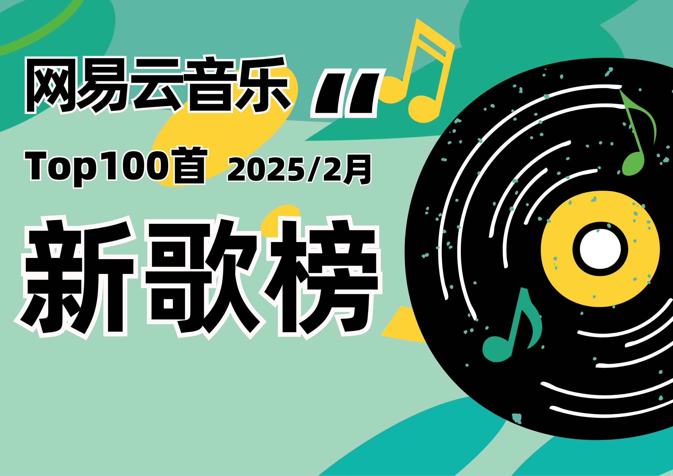 网易云音乐.2025.2月新歌榜Top100首[无损FLAC/MP3/4.12G]-DD猫音乐网