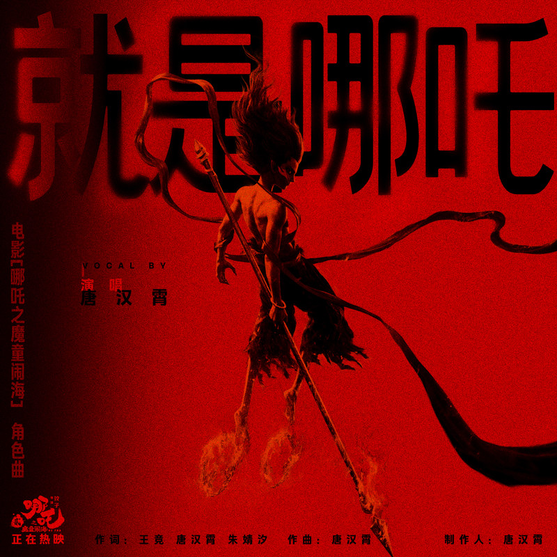 《哪吒2之魔童闹海》电影原声带歌曲合集下载[无损FLAC/MP3]-DD猫音乐网