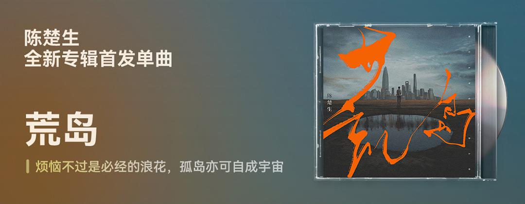 陈楚生《荒岛》全新专辑首发单曲下载[无损FLAC/MP3]-DD猫音乐网