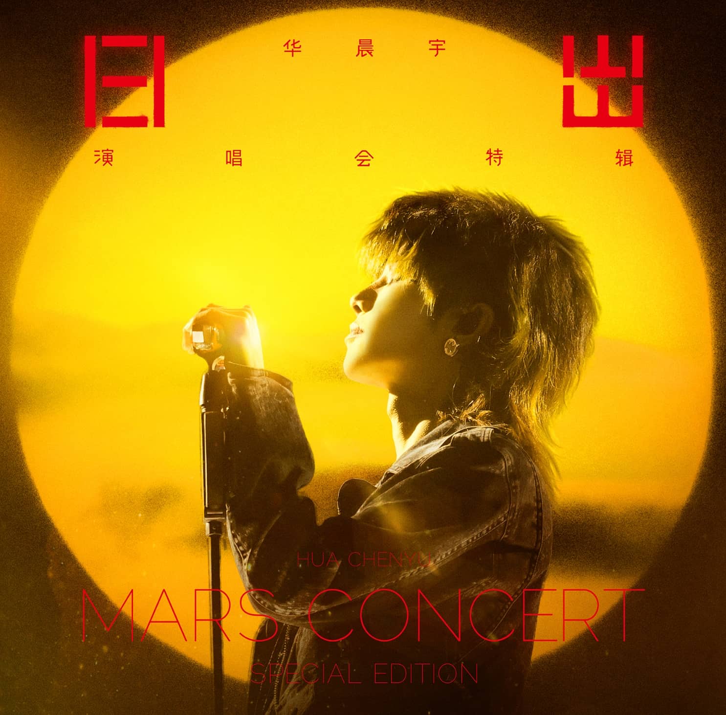 华晨宇《2024日出演唱会特辑》专辑歌曲下载[无损FLAC/MP3]-DD猫音乐网