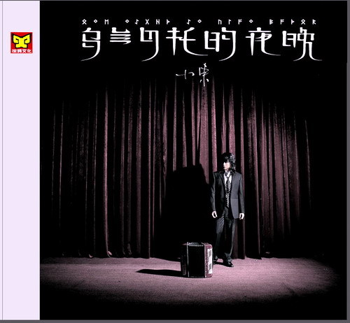 小东《乌兰巴托的夜晚》专辑唱片CD下载[无损WAV/CUE]-DD猫音乐网