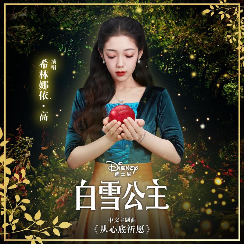 希林娜依·高《从心底祈愿》(迪士尼白雪公主/中文主题曲)歌曲下载 [无损WAV/高品质MP3/320K]-DD猫音乐网