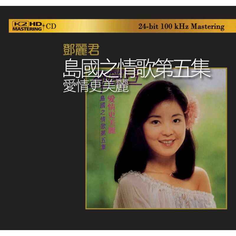 邓丽君《爱情更美丽》专辑_岛国之情歌第五集[无损音质WAV/K2HD]-DD猫音乐网