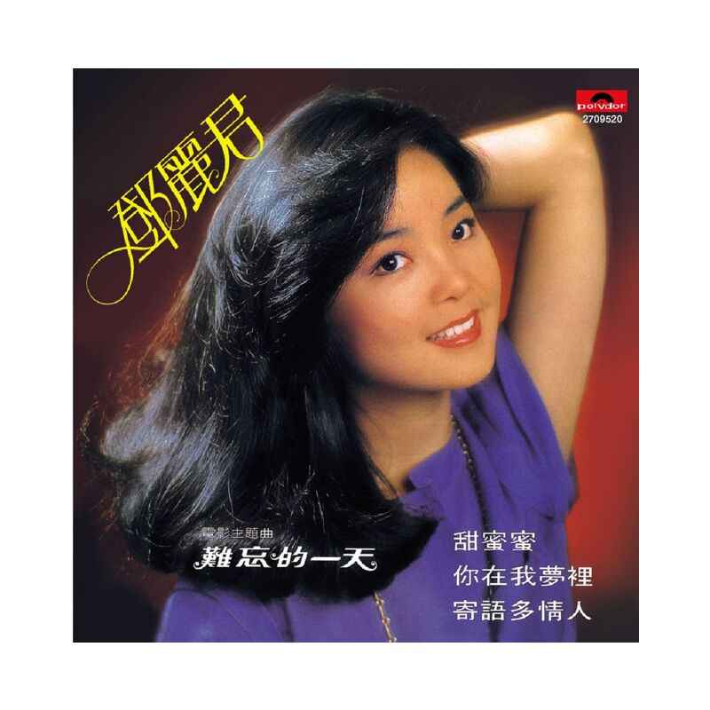 邓丽君《甜蜜蜜》专辑歌曲_柔美旋律的世纪经典情歌[WAV无损下载]-DD猫音乐网