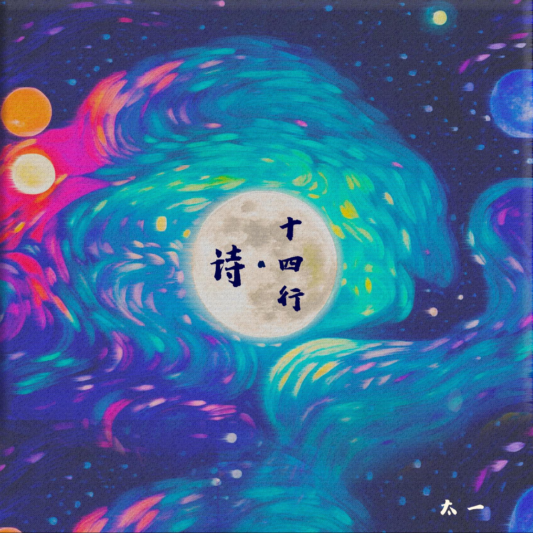 太一《十四行·诗》全新单曲下载[无损FLAC/MP3]-DD猫音乐网