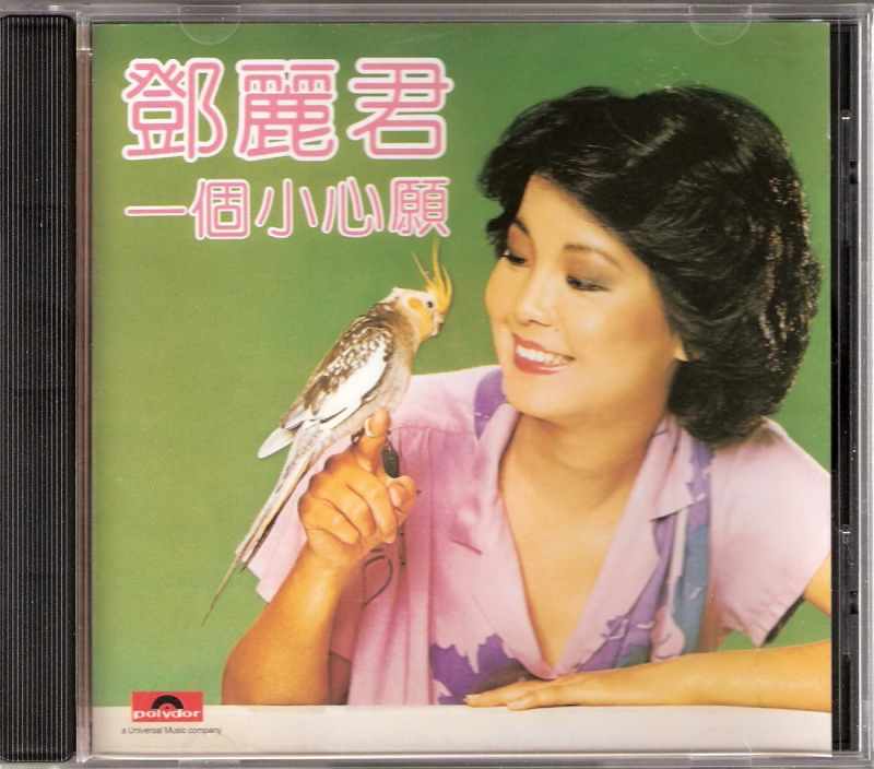 邓丽君《一个小心愿》专辑歌曲_华语流行经典之作[WAV无损下载]-DD猫音乐网