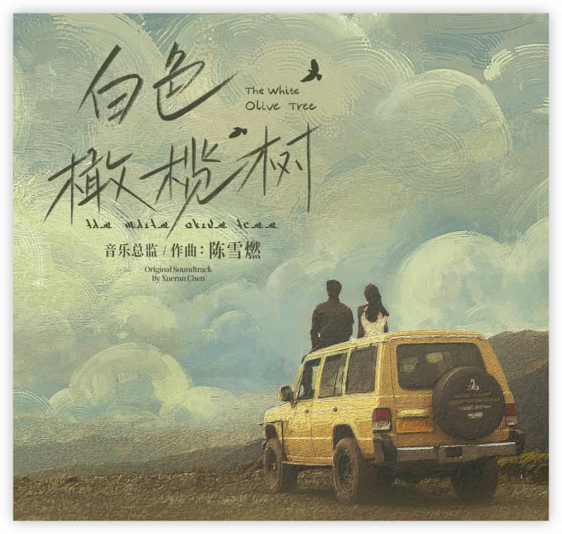 黄丽玲(A-Lin)《白色橄榄树》OST影视原声专辑歌曲下载[无损FLAC/MP3]-DD猫音乐网