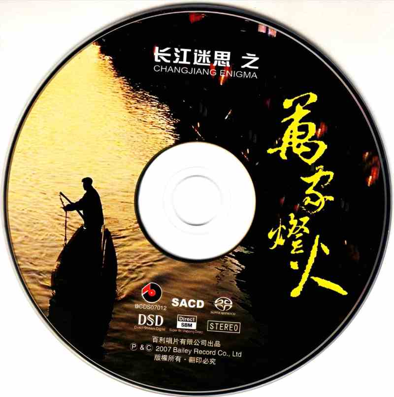 图片[3]-百利唱片 《长江迷思之万家灯火》民谣轻音乐专辑CD下载[SACD-ISO]-DD猫音乐网