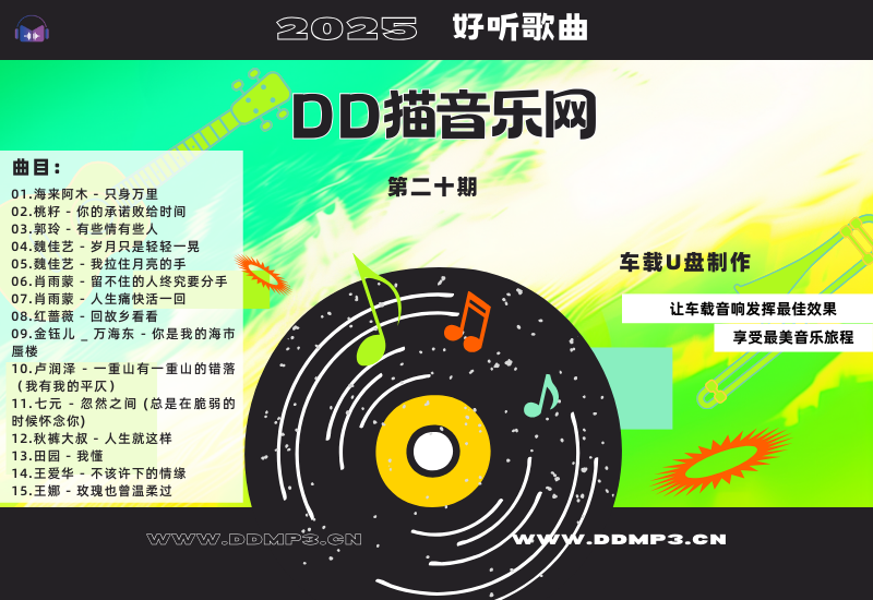 15首好听到单曲循环的音乐《群星合集》第20期·WAV无损音乐下载-DD猫音乐网