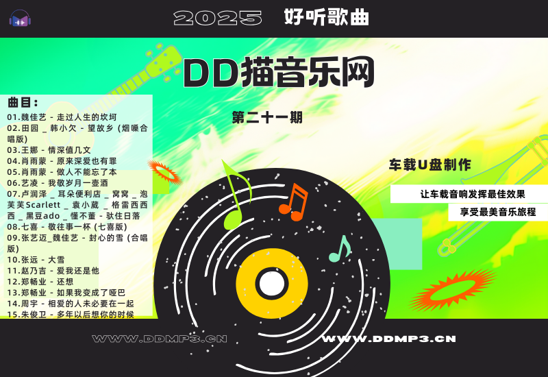 15首刺穿时代心事的好歌《群星合集》第21期·WAV无损音乐下载-DD猫音乐网