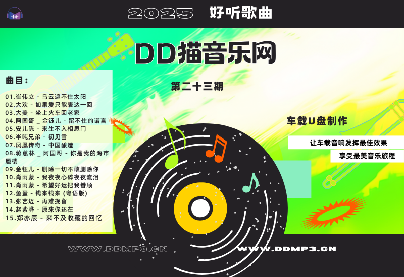 15首KTV必点新歌榜：《群星合集》第23期·WAV无损音乐下载-DD猫音乐网