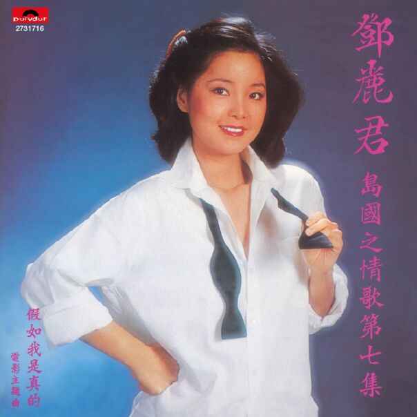 邓丽君《假如我是真的》专辑_岛国之情歌第七集[无损音质WAV]-DD猫音乐网