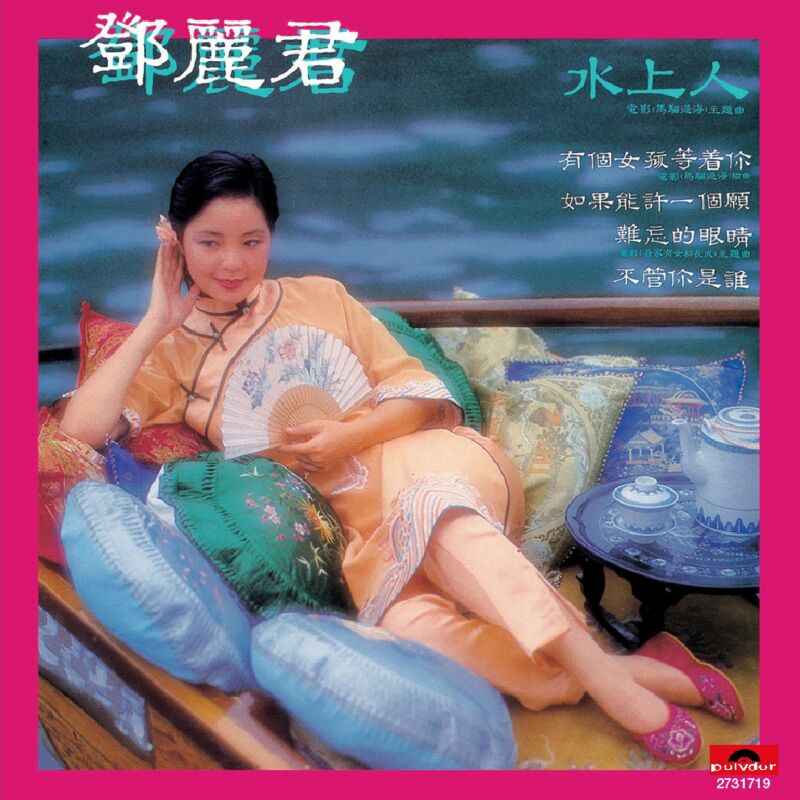 邓丽君《水上人》专辑歌曲下载[无损WAV]-DD猫音乐网