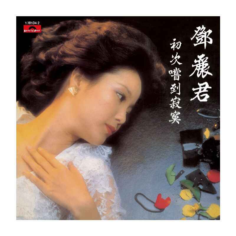 邓丽君《初次嚐到寂寞》1982年专辑歌曲下载[无损音质WAV]-DD猫音乐网