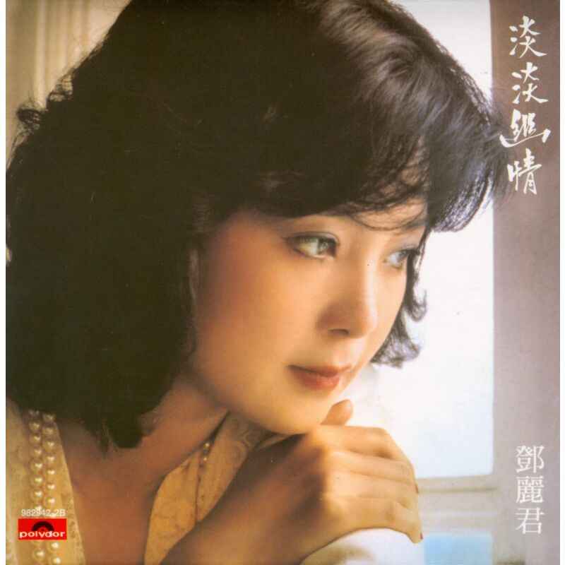 邓丽君《淡淡幽情》1983年专辑歌曲下载[无损音质WAV]-DD猫音乐网
