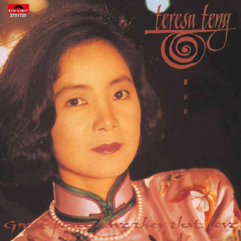 邓丽君《难忘的》1992年专辑歌曲下载[无损音质WAV]-DD猫音乐网