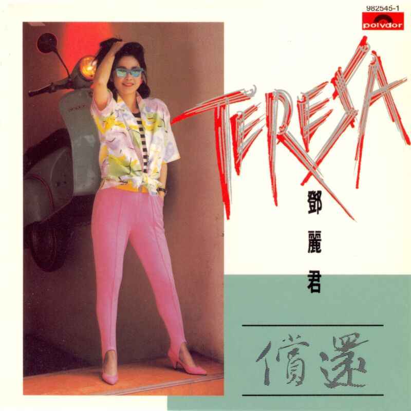 邓丽君《偿还》1985年专辑歌曲下载[无损音质WAV]-DD猫音乐网