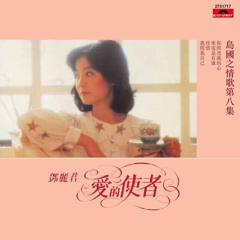 邓丽君《爱的使者》专辑_岛国之情歌第八集[无损音质WAV]-DD猫音乐网