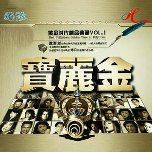 群星合集《宝丽金黄金时代精品典藏》专辑 2CD附歌词[MP3/320k]-DD猫音乐网
