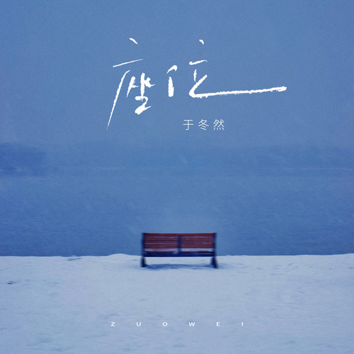 于冬然《座位》 他的手捧着玫瑰,承诺余生都奉陪[无损FLAC/MP3]-DD猫音乐网