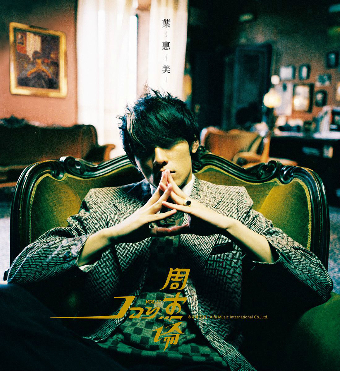 周杰伦《叶惠美》2003年专辑歌曲下载,主打歌(以父之名)[无损FLAC/MP3]-DD猫音乐网