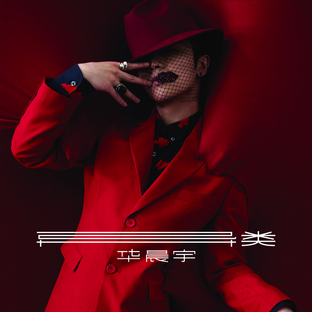 华晨宇《异类》2015年专辑歌曲无损下载[FLAC/MP3]-DD猫音乐网