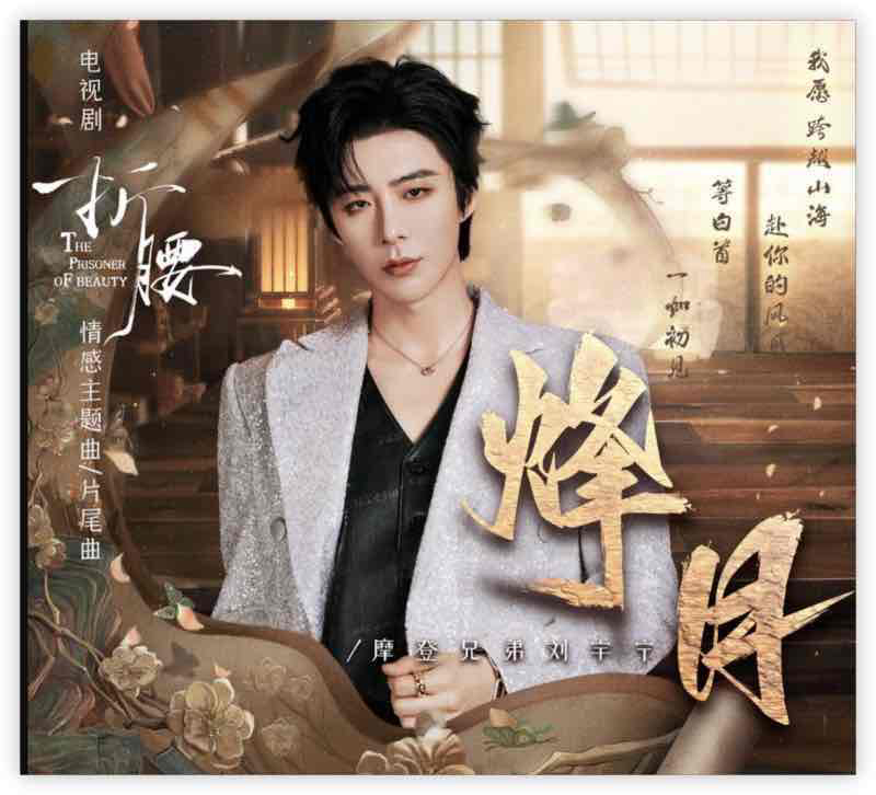 摩登兄弟刘宇宁《烽月》OST电视剧折腰片尾曲无损音质下载[FLAC/MP3]-DD猫音乐网