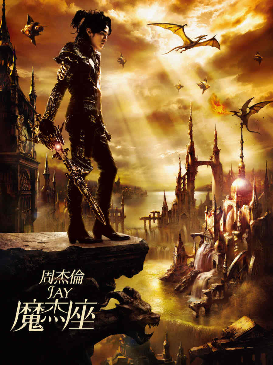 周杰伦《魔杰座》2008年专辑歌曲下载[无损FLAC/MP3]-DD猫音乐网