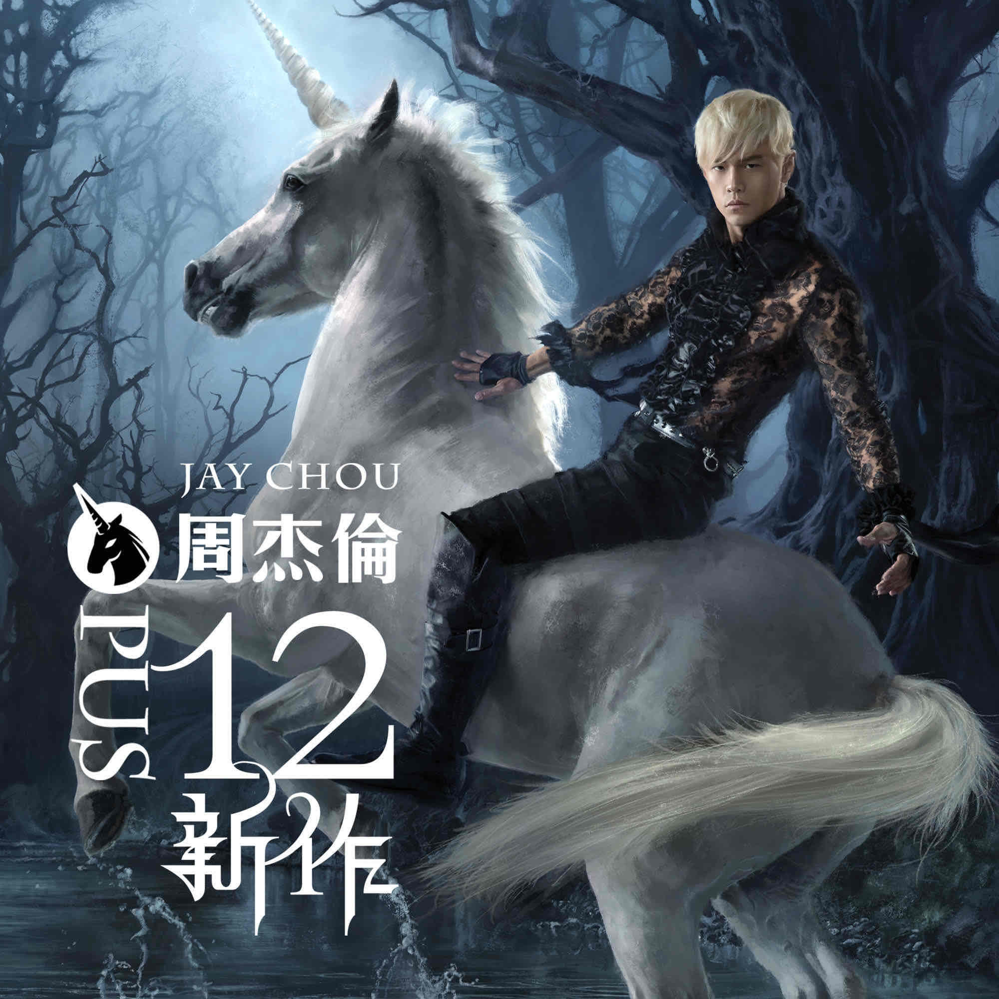 周杰伦《十二新作》2012年专辑歌曲下载[无损FLAC/MP3]-DD猫音乐网