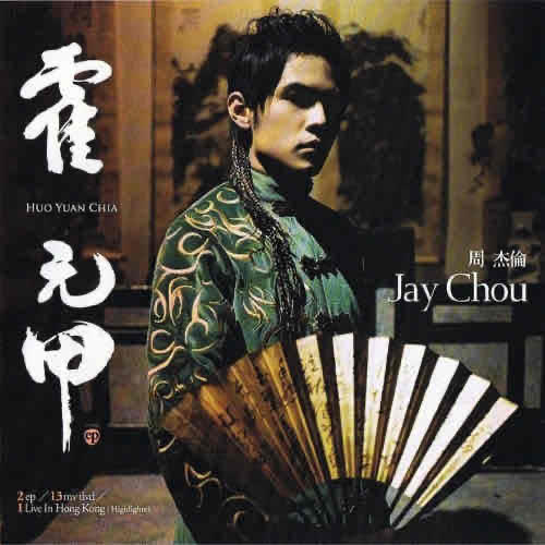 周杰伦《霍元甲》2006年迷你专辑-影视OST[无损FLAC/MP3]-DD猫音乐网