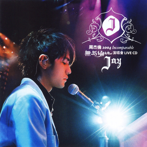 周杰伦-2004年《无与伦比演唱会》歌曲合集(Live)[无损FLAC/MP3]-DD猫音乐网