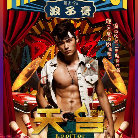 周杰伦《天台》2013年专辑歌曲-电影原声带OST[无损FLAC/MP3]-DD猫音乐网