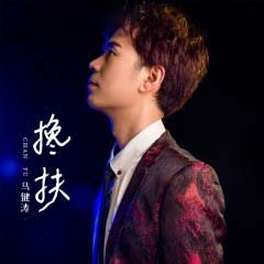 马健涛《搀扶》多版本_2024年专辑歌曲下载[无损FLAC/MP3]-DD猫音乐网