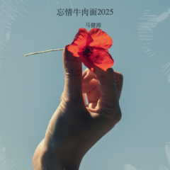 马健涛《忘情牛肉面2025》附伴奏_2025年新单曲下载[无损FLAC/MP3]-DD猫音乐网