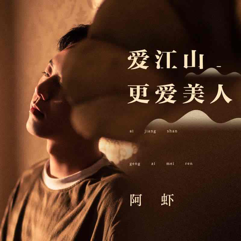阿虾《爱江山更爱美人》单曲下载[无损FLAC/MP3]-DD猫音乐网