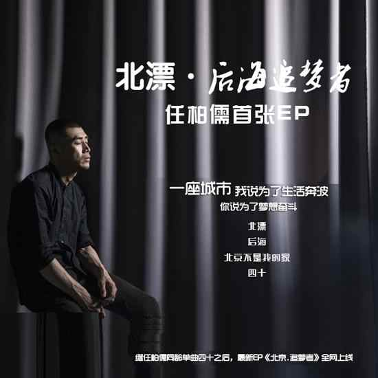 任柏儒:《北漂·后海追梦者》专辑歌曲下载[无损FLAC][188MB]-DD猫音乐网