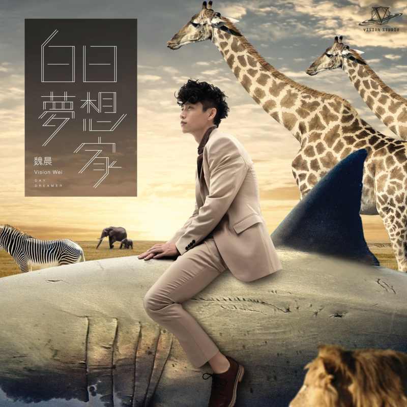 魏晨:《白日梦想家》专辑歌曲下载[无损FLAC][135MB]-DD猫音乐网