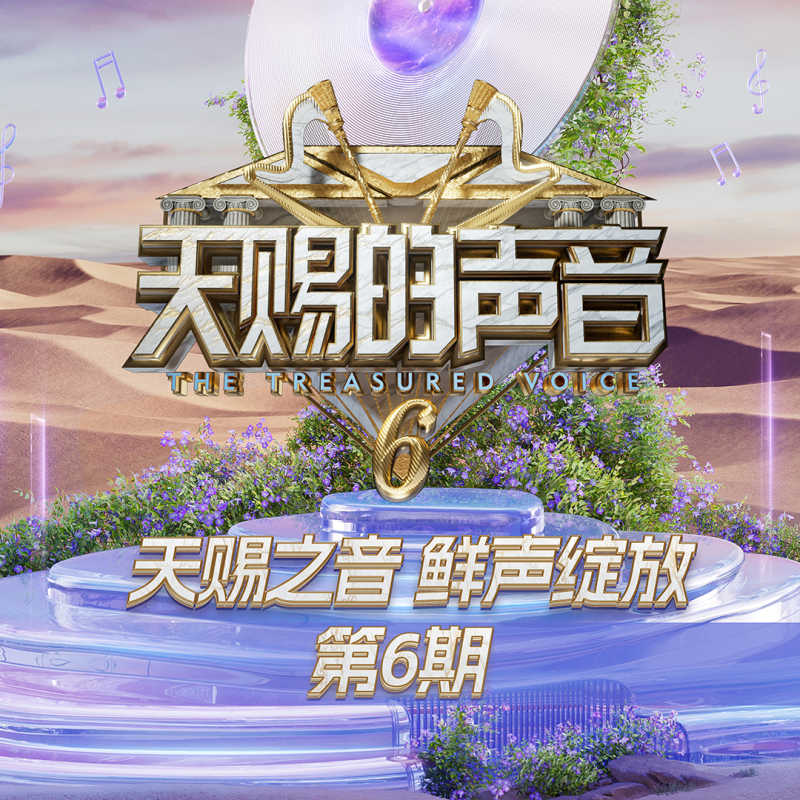 群星:《天赐的声音第六季 第6期 2025》专辑歌曲下载[无损FLAC][533MB]-DD猫音乐网