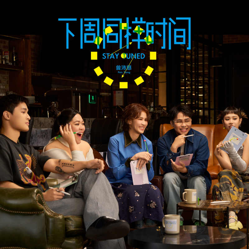 曾沛慈:《下周同样时间》专辑歌曲下载[无损FLAC][512MB]-DD猫音乐网