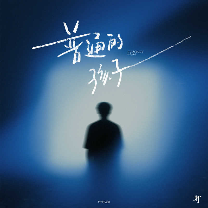 付思超:《普通的孩子》专辑歌曲下载[无损FLAC][1.01GB]-DD猫音乐网