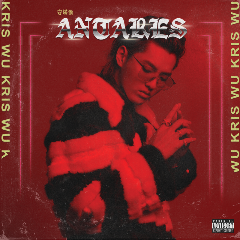 吴亦凡:《Antares》2018 专辑歌曲下载[无损FLAC][291MB]-DD猫音乐网