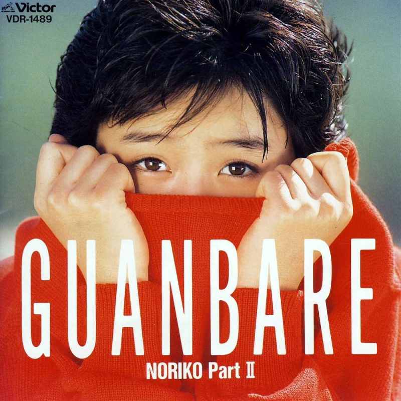 Noriko Sakai (酒井法子):《GUANBARE／NORIKO PartII》1988 专辑歌曲下载[无损FLAC][300MB]-DD猫音乐网