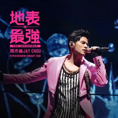 周杰伦-2019《地表最强世界巡回演唱会》歌曲合集(Live)[MP3/320kb]-DD猫音乐网
