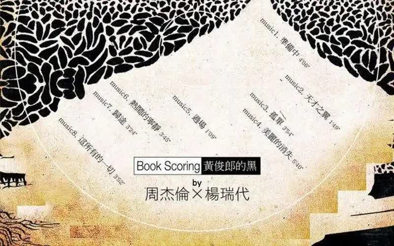 周杰伦·杨瑞代《黄俊郎的黑》同名书籍文学音乐专辑下载[无损FLAC/MP3]-DD猫音乐网