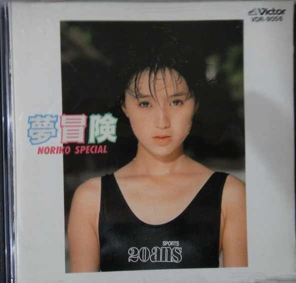 Noriko Sakai (酒井法子):《梦冒险(夢冒険)／NORIKO SPECIAL》1988 专辑歌曲下载[无损FLAC][189MB]-DD猫音乐网