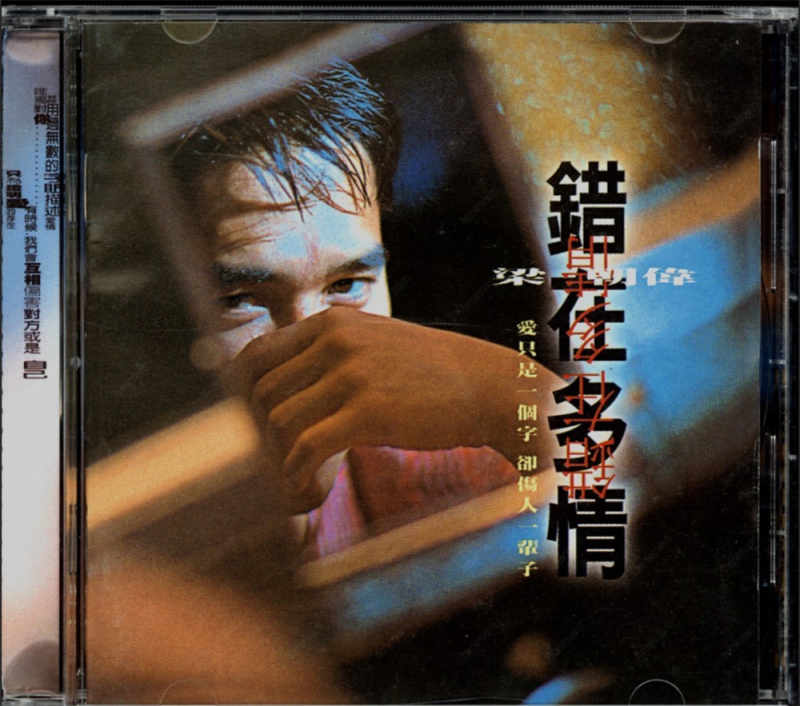 梁朝伟:《错在多情》1995 专辑歌曲下载[无损FLAC][303MB]2DD猫音乐网
