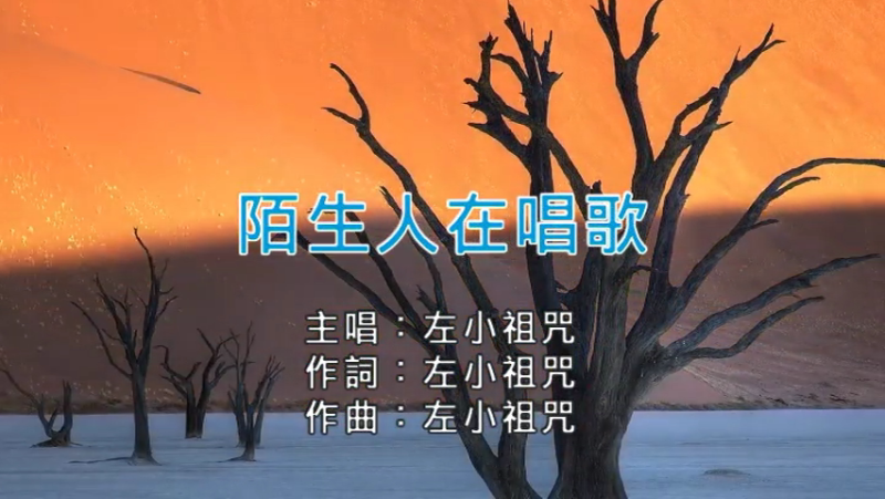 左小祖咒:《陌生人在唱歌》 KTV MV下载[mkv][43MB]-DD猫音乐网