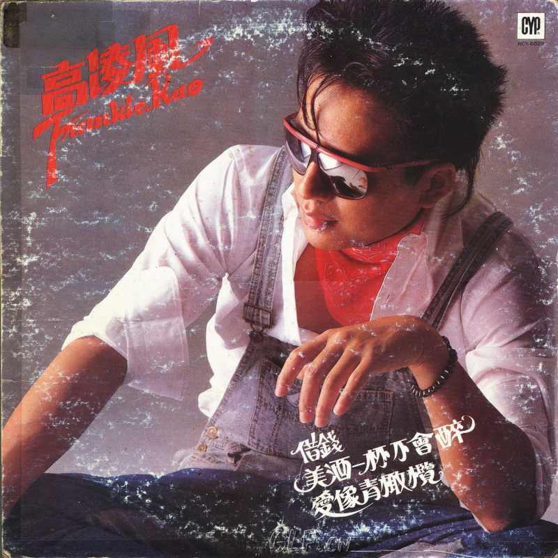 高凌风《借钱》1993 专辑歌曲下载[无损FLAC][254MB]-DD猫音乐网