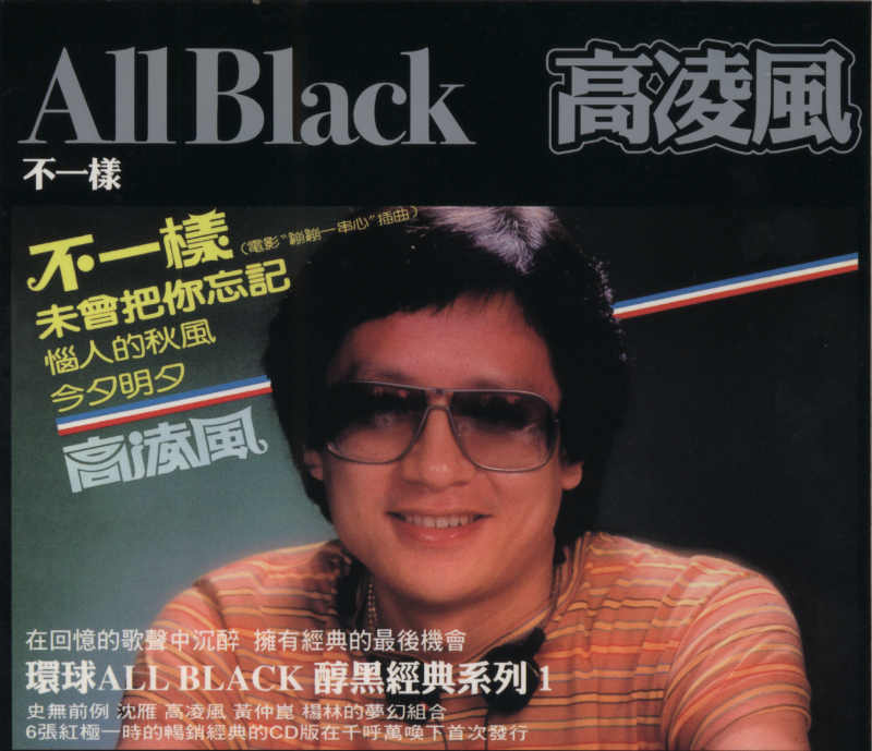 高凌风《不一樣》1981 专辑歌曲下载[无损FLAC][246MB]1DD猫音乐网