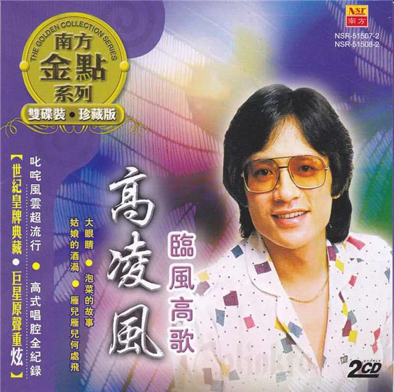 高凌风《临风高歌》2009 专辑歌曲下载[无损FLAC][648MB]-DD猫音乐网